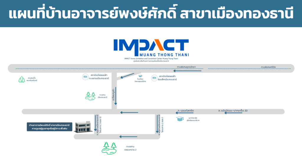 แผนที่ บ้านอาจารย์พงษ์ศักดิ์ สาขาเมืองทองธานี