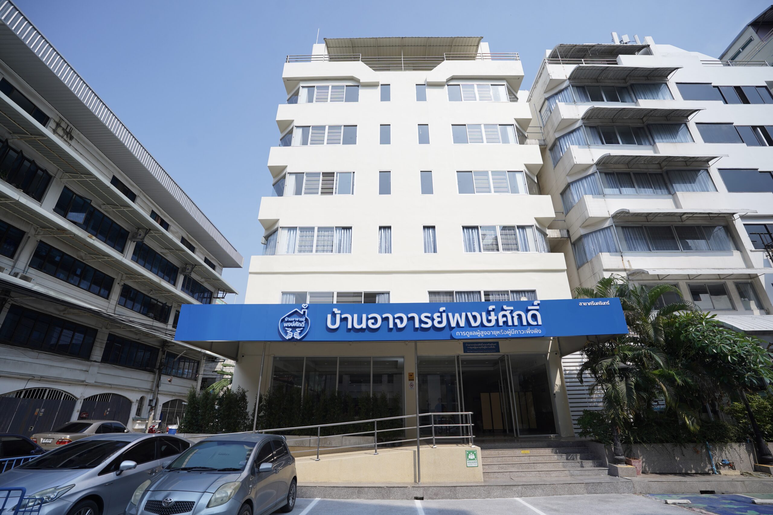 ศูนย์ดูแลผู้สูงอายุ บ้านอาจารย์พงษ์ศักดิ์ ศรีนครินทร์ กรุงเทพ เนอร์สซิ่งโฮม 24 ชั่วโมง