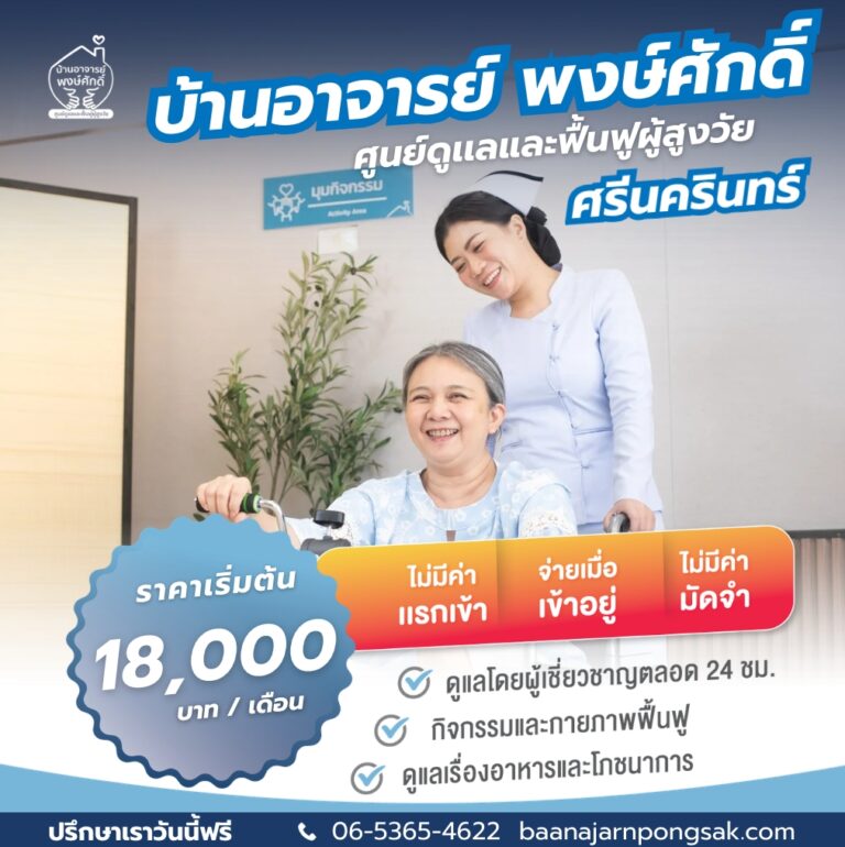 โปรโมชั่นบ้านพักผู้สูงอายุ กรุงเทพ ราคาเริ่มต้น 18000 บาทต่อเดือน บ้านอาจารย์พงษ์ศักดิ์ ศรีนครินทร์