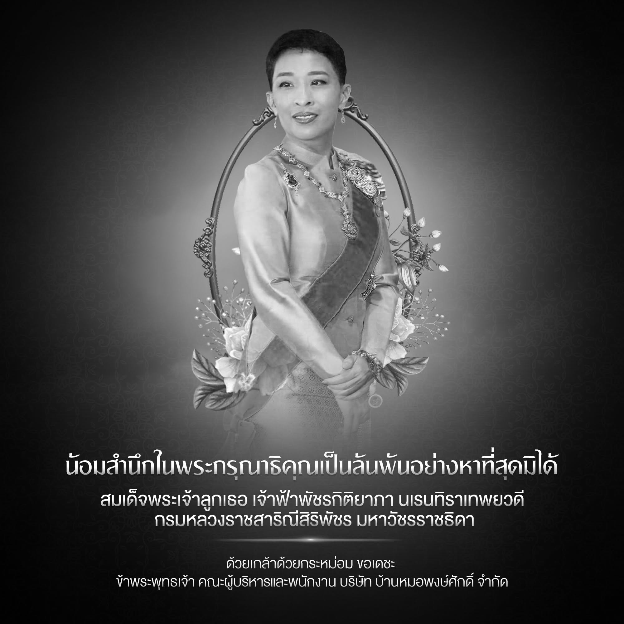 ภาพแจ้งข่าวการสิ้นพระชนม์ สมเด็จพระเจ้าลูกเธอ พร้อมข้อความแสดงความอาลัยอย่างสุดซึ้ง