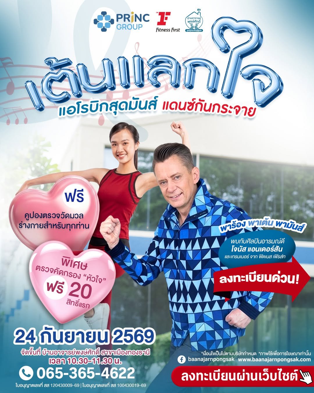 โปสเตอร์กิจกรรมเต้นแลกใจ
