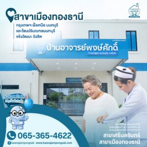 อาคารบ้านอาจารย์พงษ์ศักดิ์ สาขาเมืองทองธานี ศูนย์ดูแลผู้สูงอายุ Nursing Home นนทบุรี ใกล้แจ้งวัฒนะ และรังสิต