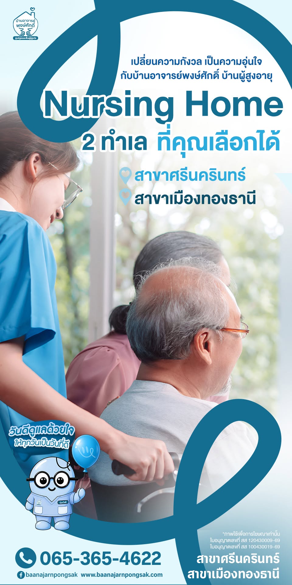 Nursing Home บ้านอาจารย์พงษ์ศักดิ์ 2 ทำเลที่คุณเลือกได้ สาขาศรีนครินทร์ และสาขาเมืองทองธานี บริการดูแลผู้สูงอายุโดยพยาบาลและผู้ดูแลมืออาชีพ
