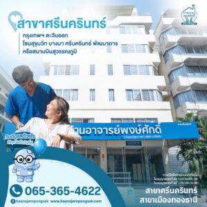 อาคารบ้านอาจารย์พงษ์ศักดิ์ สาขาศรีนครินทร์ ศูนย์ดูแลผู้สูงอายุ Nursing Home ใกล้บางนา สุขุมวิท พัฒนาการ และสนามบินสุวรรณภูมิ